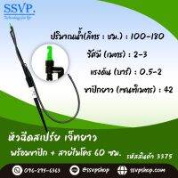 หัวฉีดสเปร์ยเจ็ทยาว พร้อมขาปักสูง 40 ซม.+สายไมโคร 60 ซม. รหัสสินค้า 3375