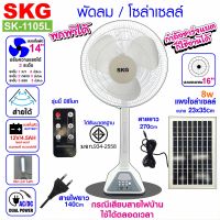 SKG รุ่น AV-2000/SK-1105L/SK-1115L พัดลมโซล่าเซลล์ 16 นิ้ว แบตเตอรี่ในตัว พร้อมแผงโซล่าเซลล์ รับประกัน 1 ปี