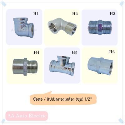 ข้อต่อ นิปเปิล ข้อต่อตรง ข้อต่อสามทาง 1/2" 4หุน (ชุบ) รุ่นหนา H2o คุณภาพดี ใช้งานทนทาน