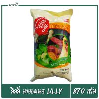 มายองเนส มายองเนสลิลลี่ ลิลลี่มายองเนส Lilly Mayonnaise ขนาด 870 กรัม