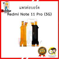 แพรต่อบอร์ด Redmi Note 11 Pro (5G) อะไหล่มือถือ อะไหล่สายแพร สินค้าส่งในไทย