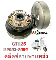 ชุดคลัตช์หลัง Vespa GT125 ปี2003-2009 ชามขับสายพานล้อหลัง เวสป้า ล้อขับหลังเดิม gt125 ตัวปี 2003-2009