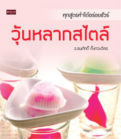 หนังสือ วุ้นหลากสไตล์ I สูตรอาหาร สูตรทำวุ้น วัตถุดิบทำวุ้น วิธีทำวุ้น วุ้นกะทิ ทำหน้าวุ้น