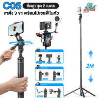 C05 Long Stable Selfie Stick Tripod 2M - ขาตั้ง 3 ขา พร้อมไม้เซลฟี่ในตัว ยาวสูงสุด 2 เมตร