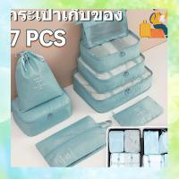 ใหม่ขายร้อน ✰ออแกไนเซอร์ 7 ชิ้น กระเป๋าเก็บของ ถุงเก็บของสําหรับเดินทาง ถุงเก็บซิปหนา❦