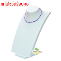 แท่นคอ คอโชว์ สีขาว หุ่น โชว์  โชว์สร้อยคอ โชว์เครื่องประดับ งานพรีเมี่ยม ตั้งหน้าร้าน ใส่ตู้โชว์ .เพิ่มความสวยงาม