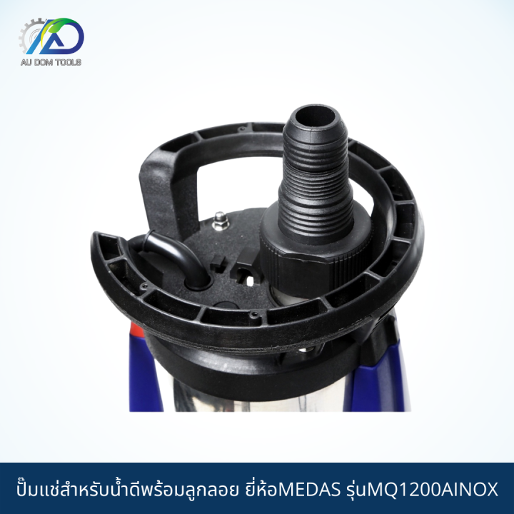 medas-ปั๊มแช่สำหรับน้ำดีพร้อมลูกลอย-รุ่นmq1200ainox-รับประกัน-1-ปี