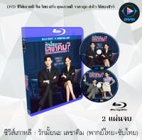 Bluray FullHD 1080p ซีรีส์เกาหลี เรื่อง รักมั้ยนะ เลขาคิม? (Whats Wrong with Secretary Kim?) : 2 แผ่นจบ (เสียงไทย+เสียงเกาหลี+ซับไทย) ** ไม่สามารถเล่นได้กับเครื่องเล่น DVD **