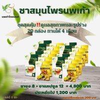 ชานพเก้า ชาสมุนไพรนพเก้า สมุนไพรสูตรตำรับรวม 9 ชนิด 20 ก 4800 ปกติ 6000 ของแท้จากบริษัท Pimm Store ยินดีบริการค่ะ