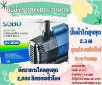 ปั๊มน้ำ SOBO BO-2000A ปั๊มน้ำประหยัดไฟ ใช้ไฟเพียง 18W. ปั๊มน้ำคุณภาพยอดนิยม (ราคาถูก) BO2000A ปั๊มน้ำตู้ปลา ปั๊มน้ำพุ