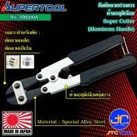 Supertool คีมตัดด้ามอลูมิเนียม รุ่น SM200A - Super Cutter Aluminum Handle No.SM200A