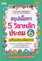 สรุปเนื้อหา 5 วิชาหลัก ประถม 6 เตรียมสอบเพิ่มเกรด