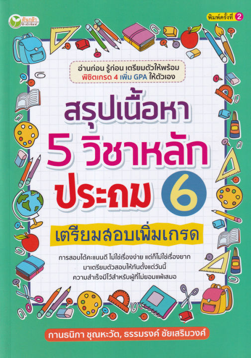 bundanjai-หนังสือคู่มือเรียนสอบ-สรุปเนื้อหา-5-วิชาหลักประถม-6-เตรียมสอบเพิ่มเกรด