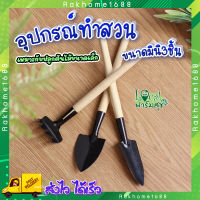 อุปกรณ์ปลูกต้นไม้ ขนาดเล็กมินิ 3ชิ้น ? อุปกรณ์ทำสวน ชุดอุปกรณ์การปลูก สำหรับต้นไม้ขนาดเล็ก แคคตัส กระบองเพชร ไลทอป ฯลฯ rakhome1688