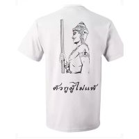 เสื้อยืดพระวิษณุกรรม ตัวกูผู้ไม่แพ้ ปางยืนครึ่งองค์