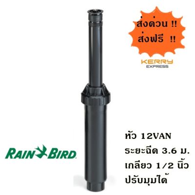Rain Bird สปริงเกอร์ป๊อบอัพสเปรย์ UNI-Spray + หัวจ่ายน้ำสเปรย์ 12VAN