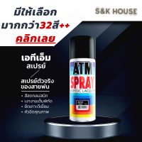 ATM สีสเปรย์ คุณภาพดี เม็ดสีชัด พ่นสี สำหรับงานอเนกประสงค์ 270กรัม Acrylic lacquer