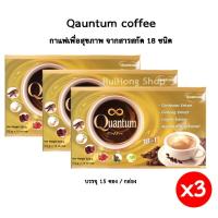 กาแฟควอนตั้ม Quantum Coffee กาแฟเพื่อสุขภาพ กาแฟอาราบิกาแท้ สารสกัดสมุนไพร 18 In 1 จำนวน 3 กล่อง (15 ซอง/กล่อง)