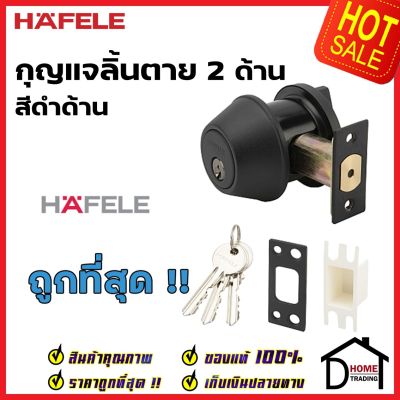 HAFELE กุญแจลิ้นตาย 2 ด้าน สแตนเลส 304 สีดำด้าน Double Deadbolt 911.83.569 ลูกบิดเดดโบลท์ ไขกุญแจ2ด้าน ประตูหนา28-45มม.