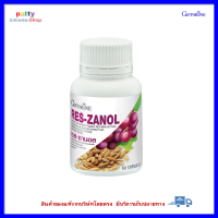 กิฟฟารีน เรส-ซานอล RES-ZANOL GIFFARINE น้ำมันรำข้าวผสมสารสกัดจากเปลือกและเมล็ดขององุ่นแดง และแกมมา-โอริซานอล