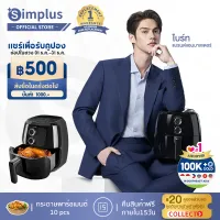 ⚡️ไบร์ทแนะนำ⚡ Simplus Air Fryer หม้อทอดไฟฟ้า หม้อทอด ไร้น้ำมัน ราคาถูกที่สุด สินค้าขายดี ความจุขนาดใหญ่ 5.5ลิตร KQZG008 รับประกัน 1 ปี