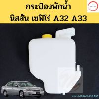 กระป๋องพักน้ำ NISSAN CEFIRO A32 A33 94-02 / ถังพักน้ำ กระป๋องพักหม้อน้ำ นิสสัน เซฟิโร่ A32 A33 PT วรจักรออโต้