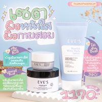 ส่งฟรี เซต 3 ชิ้น อีฟส์ เซตผิวหน้าใส ผิวกายสวย Eves ครีมเจลอีฟส์ บูสเตอร์อีฟส์ โลชั่นผิวใส