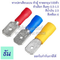 Thun หางปลาเสียบแบน ตัวผู้ 5110A สีแดง, 5120A สีน้ำเงิน,  5150A สีเหลือง หางปลาเสียบ แบน ตัวผู้ หางปลา ธันไฟฟ้า