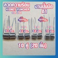 [10 คู่ =20 ชิ้น][KIDNEY][A1] ลวดพันสำเร็จ 22/24/26/28GA งานปั่นมือแท้100% Alien Coils Nichrome80 ลวดสำเร็จ ลวดไฟฟ้า ลวดนำความร้อน  [Made in U.S.A]