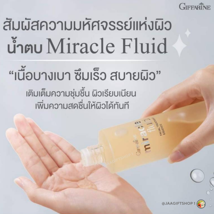 ส่งฟรี-โทนเนอร์-กิฟฟารีน-150-ml-น้ำตบ-ผิวแห้ง-มิราเคิล-ฟูอิด-เฟเชียล-ทรีทเมนท์-เอสเซนส์-giffarine-miracle-fluid-facial-treatment-essence-สกินแคร์