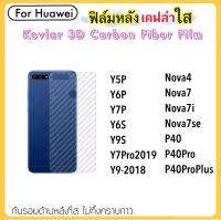 ฟิล์มหลัง เคฟล่าใส (Kevlar) For HUAWEI Nova7 Nova7i Nova7SE Nova8i Nova9 Y5P Y6P Y6S Y9S Y7P P40 P40Pro P40ProPlus Y7pro-2019 Y9-2018 Nova4 ฟิล์มหลังเครื่อง ลายเคฟล่า กันน้ำกันเหงื่อ