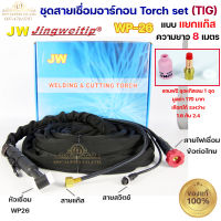 JW ของแท้ 100% สายเชื่อมอาร์กอน เชื่อม TIG ยาว 8 เมตร แบบแยกแก๊ส ข้อต่อไทย ปลอกผ้ายีนส์  WP26 Torch Set + แถมชุดแก๊สเลนส์ 1ชุด (เลือกได้ 1.6หรือ2.4