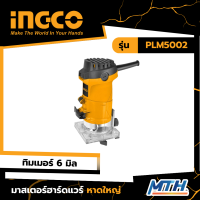 INGCO ทิมเมอร์ 6มิล 500W รุ่น PLM5002 รับประกัน 2 ปี