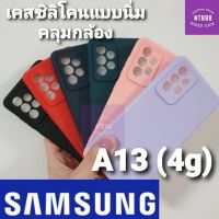 เคสโทรศัพท์ ซิลิโคน Samsung Galaxy A13 (4g) เคสซิลิโคน แบบนิ่ม คลุมกล้อง