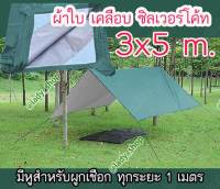 ผ้าใบ ฟลายชีท คลุม เต้นท์ สำหรับ กันฝน กันแดด ขนาด 3x5 m. ผ้าใบ คลุม กางเต็นท์ กางผ้าใบ คลุม กันหมอก มีหูร้อยเชือกทุก 1 เมตร