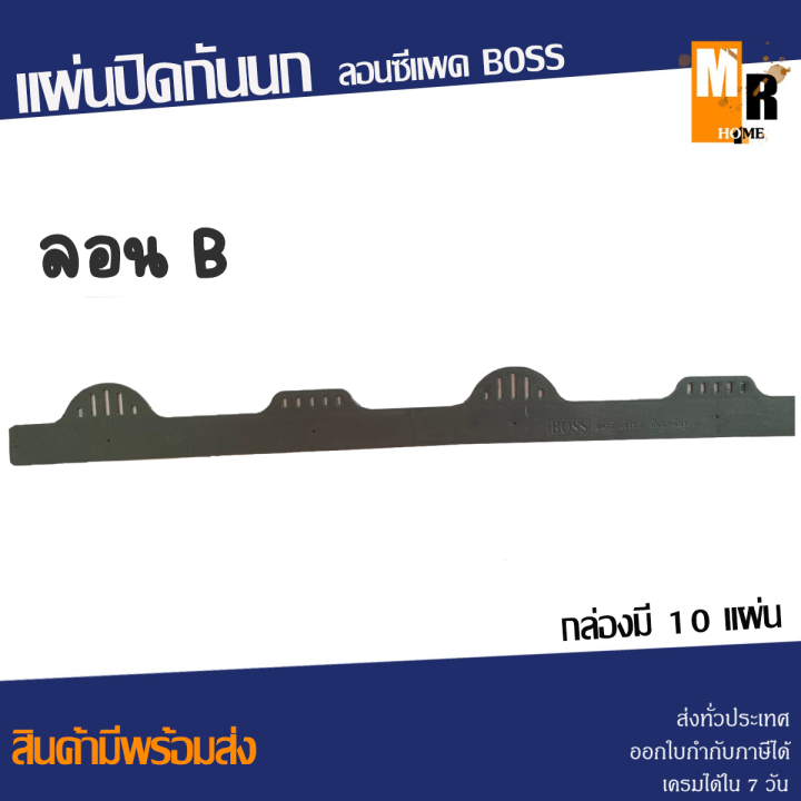 แผ่นปิดกันนก-กระเบื้องเชิงชาย-ลอนซีแพค-boss-กล่อง-10-แผ่น-พร้อมส่ง