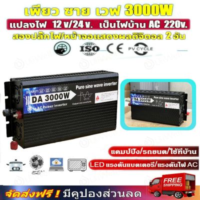 ไทยแลนด์ พร้อมส่ง มีสินค้า 12V Peaks Power 3000W 4000W อินเวอร์เตอร์ ตัวแปลงไฟฟ้า12v220v แปลงไฟรถ ดัดแปลง  วัตต์อินเวอร์เตอร์ไฟฟ้า inverter