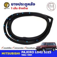 ยางขอบประตู หลัง-ซ้าย Mitsubishi Pajero L042 SJ25 4D 1982-91 มิตซูบิชิ ปาเจโร่ ยางประตู ยางซีลประตูรถ คุณภาพดี ส่งไว