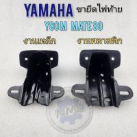 ขายึดไฟท้าย y80m y80mate ขายึดไฟท้าย yamaha y80m y80mate งานเหล็ก พลาสติก