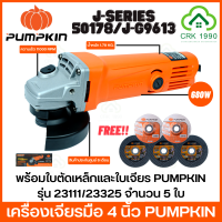 PUMPKIN J-SERIES 50178/J-G9613 680W เครื่องเจียรมือ เครื่องเจียร หินเจียร์ เครื่องเจียร์ไฟฟ้า 4" ของแท้ มีรับประกันศูนย์ พร้อมส่ง