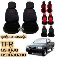 ชุดหุ้มเาะ TFR ตรงรุ่น ทุกรุ่น ทุกปี หุ้มเาะแสวมทั เข้ารูปตรงรุ่นชุด หนังอย่างดี