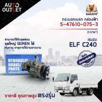 ? EAGLEYE กระบอกเบรก กล่องฟ้า 5-47610-075-3 ISUZU ELF C240 RR-LH (1.1/16) จำนวน 1 ลูก ?