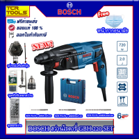 BOSCH GBH 220 COMBO SET สว่านโรตารี่ 3 ระบบ (720W) ชุดสุดคุ้ม!อุปกรณ์เสริมดักฝุ่น ชุดหัวจับดอกสว่าน ชุดดอกสว่านcyl4 ดอกสว่านโรตารี่3ดอก ของแท้100%