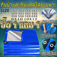 ?ซื้อ 1 แถม 1?ผ้าใบกันแดดฝน ผ้าใบ ผ้าใบกันฝน 2x2 2x3 2x4 3×3 3×4 4×5 4×6 4x8 5×6 8x10 10x12 มีตาไก่ กันสาดบังแดดฝน ผ้ายางกันแดดฝน ผ้าใบกันน้ำ ผ้ายางกันฝน