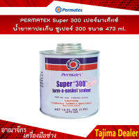 Permatex Super 300 เปอร์มาเท็กซ์ น้ำยาทาปะเก็น ซูเปอร์ 300 ขนาด 473 ML.