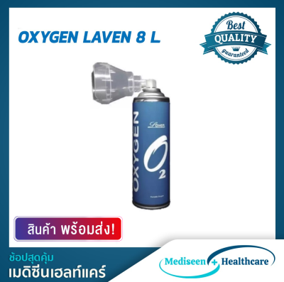 Laven อ๊อกซิเจนกระป๋องแบบพกพา  ขนาด 8 ลิตร Portable Oxygen Can 8 LT