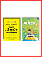 ติวสอบป2 ติวเข้ม ป2 เซตคู่ Noteสรุป+แนวข้อสอบ ป.2 สีสรรสวยงาม ง่ายต่อการอ่านและ จดจำ เตรียมพร้อมก่อนสอบ