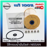 ไส้กรองน้ำมันโซล่า แท้ (16403-4KV0A) NISSAN รุ่น NAVARA NP300 แท้