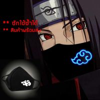 ได้รับใน 1-2 วันพร้อมส่ง ผ้า ปิด ปากเรืองแสง อนิเมะ กลุ่ม แสงอุษา AKATSUKI นารูโตะ NARUTO (ผ้า Cotton 2 ชั้น)