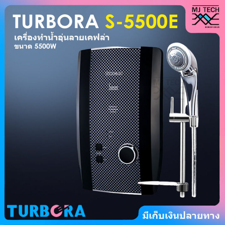 turbora-เครื่องทำน้ำอุ่น-ลายเคฟล่า-ขนาด-5500-วัตต์-รุ่น-s-5500e